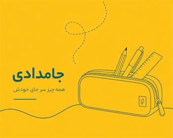 خرید جامدادی