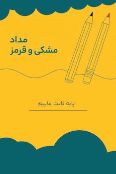 مداد مشکی و قرمز