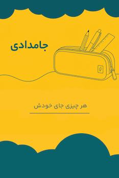 خرید جامدادی