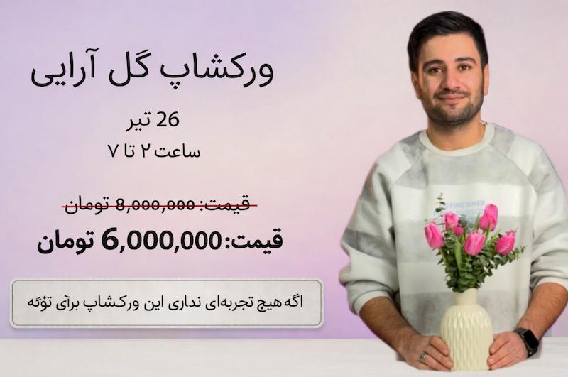 ورکشاپ گل آرایی