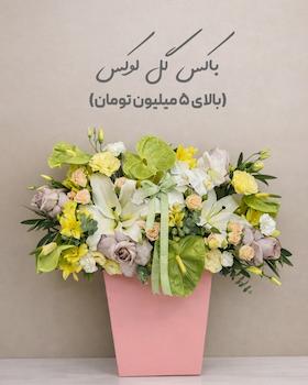 باکس گل لوکس