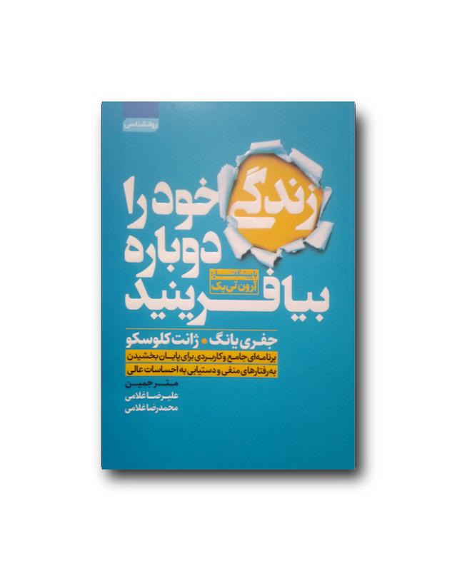 زندگی خود را دوباره بیافرینید