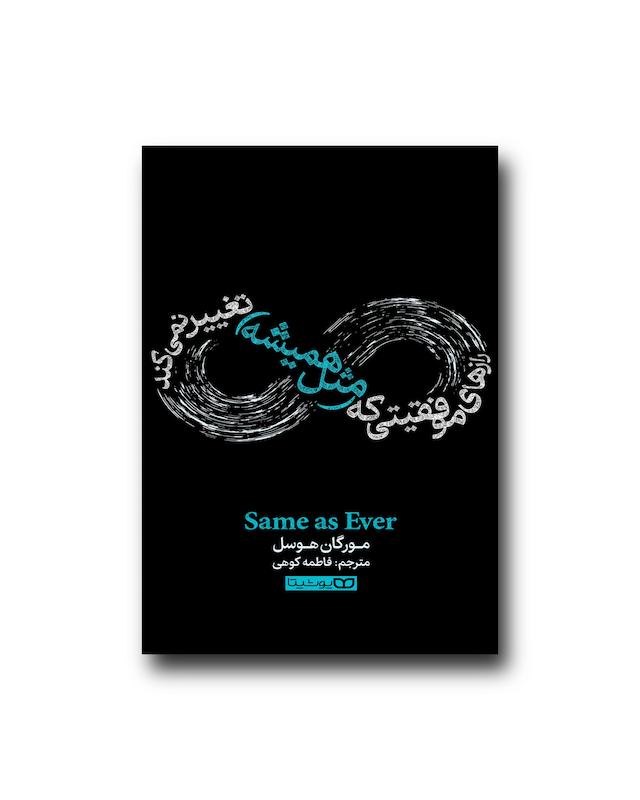 رازهای موفقیتی که (مثل همیشه) تغییر نمی‌کند