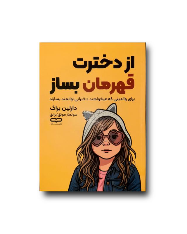 از دخترت قهرمان بساز