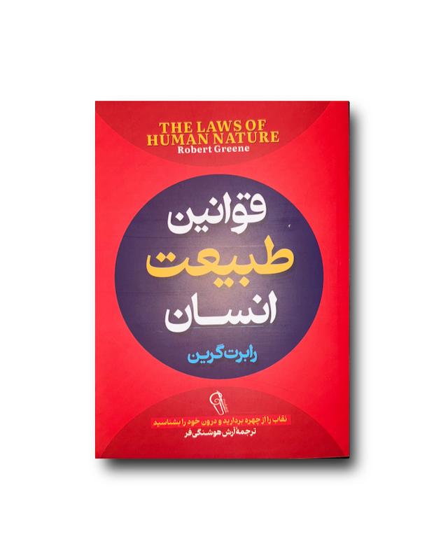 قوانین طبیعت انسان ( نسخه کامل )