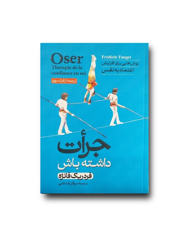 جرات داشته باش