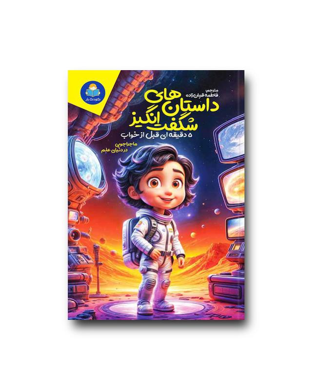 داستان های شگفت انگیز ۵ دقیقه ای قبل از خواب