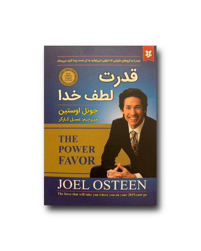 قدرت لطف خدا