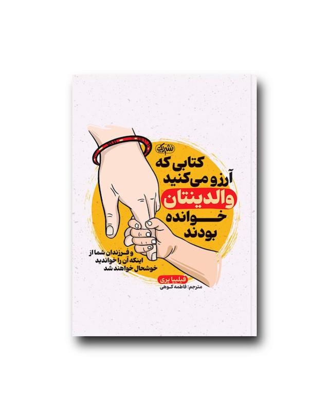 کتابی که آرزو میکنید والدینتان خوانده بودند