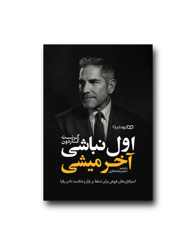 اگر اول نباشی آخر میشی