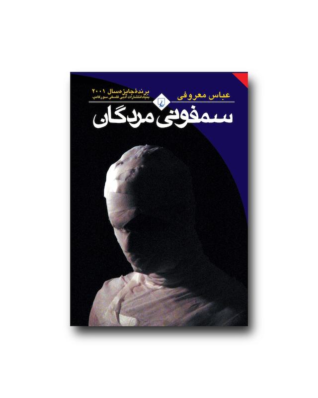 سمفونی مردگان