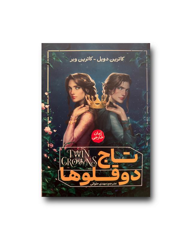 تاج دوقلو ها