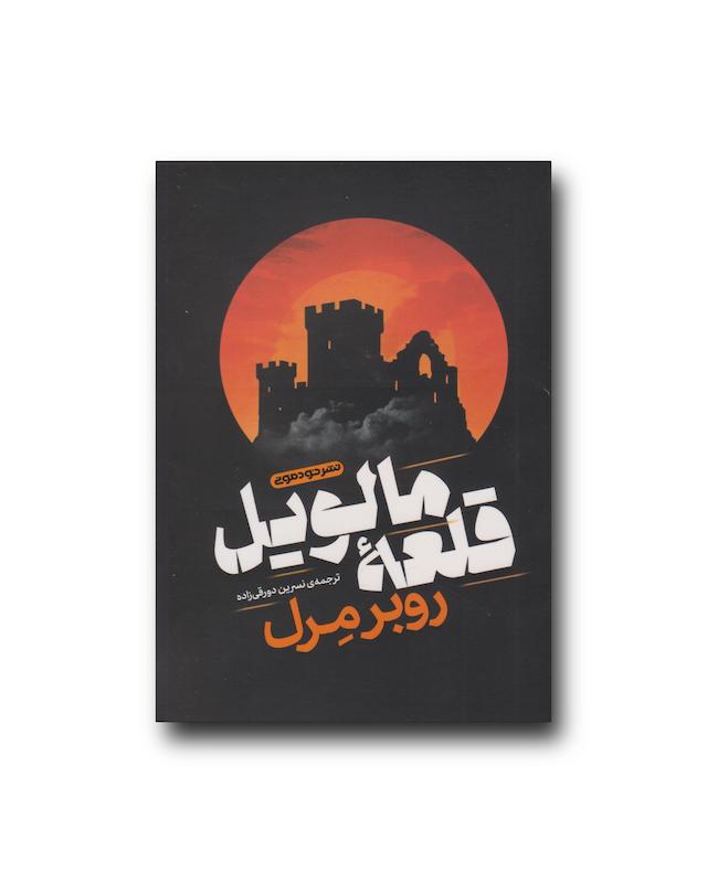 قلعه مالویل