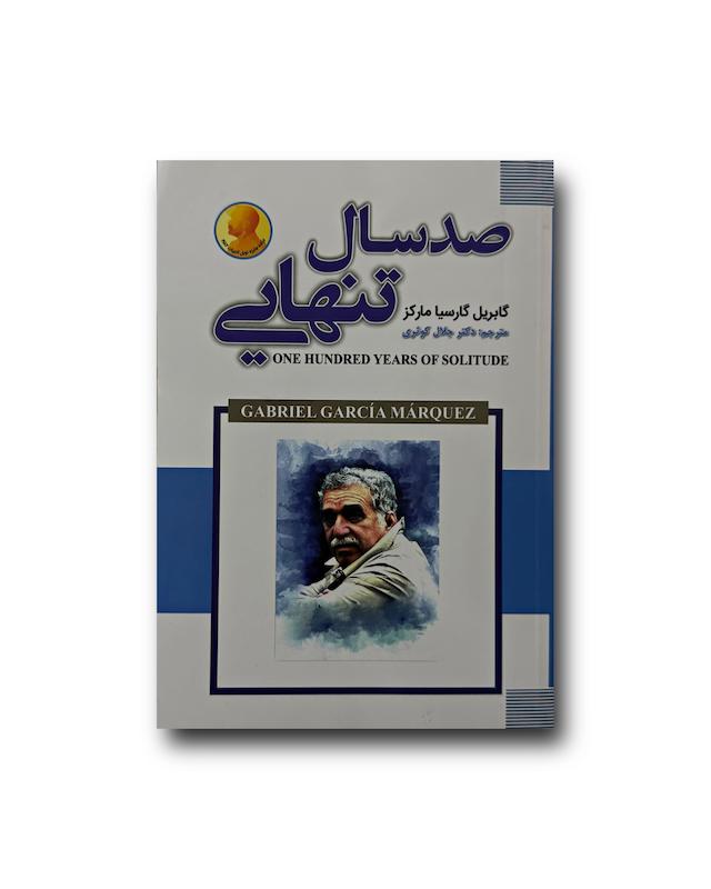 صد سال تنهایی