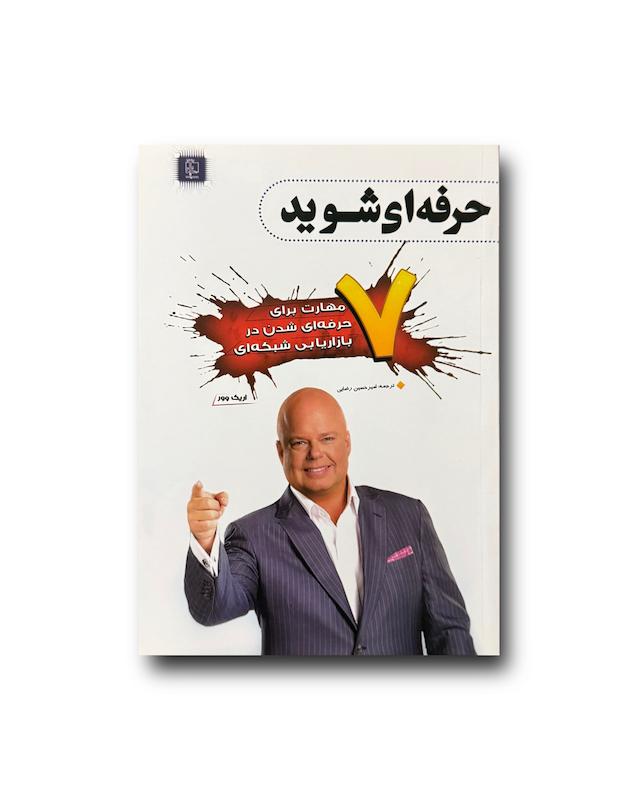 حرفه ای شوید