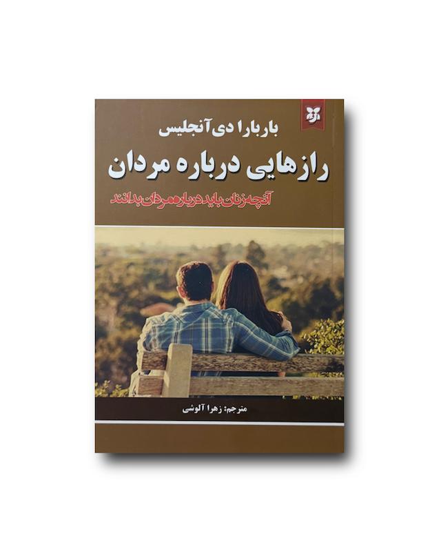 رازهایی درباره مردان که زنان باید بدانند