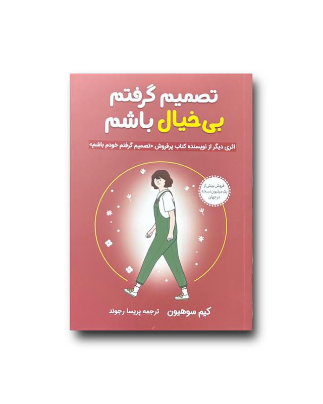 تصمیم گرفتم بیخیال باشم