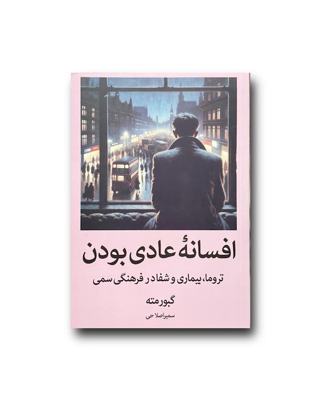 افسانه عادی بودن