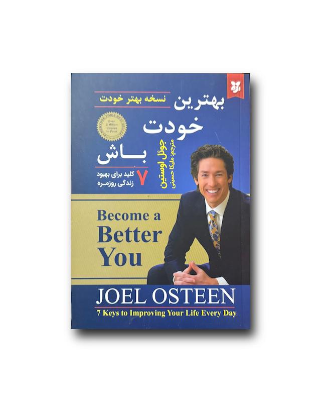 بهترین خودت باش