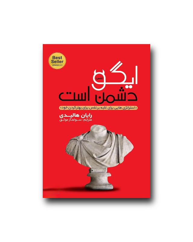 ایگو دشمن است