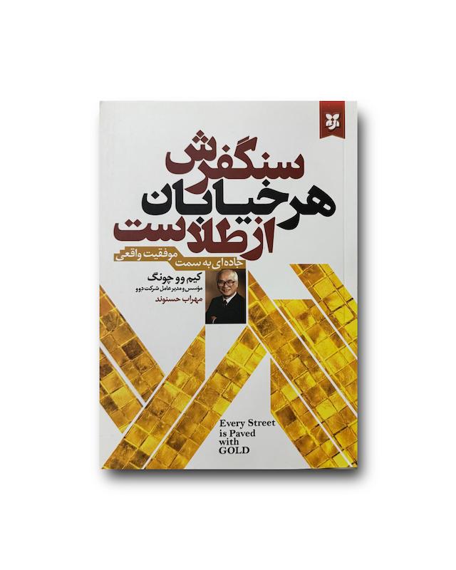 سنگفرش هر خیابان از طلاست