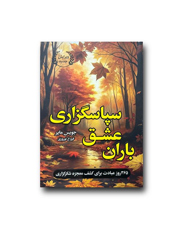 باران عشق سپاسگزاری