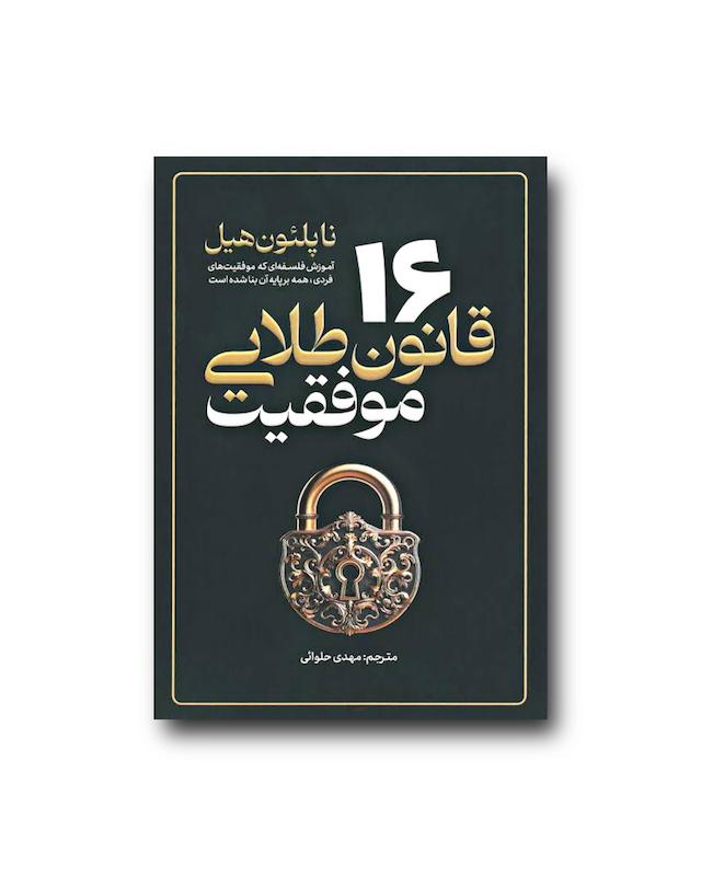۱۶ قانون طلایی موفقیت