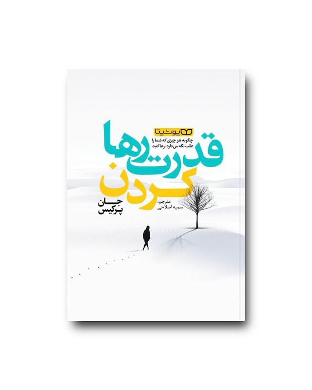 قدرت رها کردن
