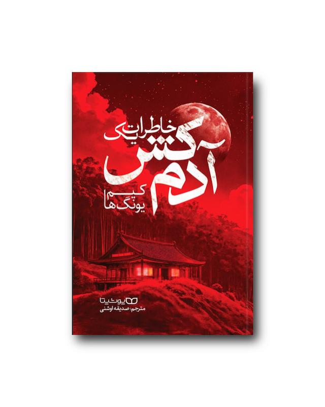 خاطرات یک آدمکش