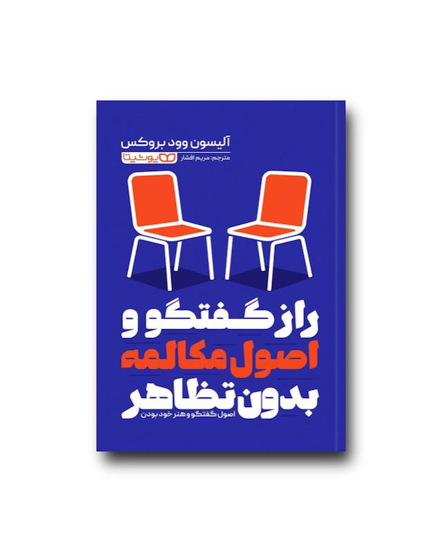 راز گفتگو و اصول مکالمه بدون تظاهر