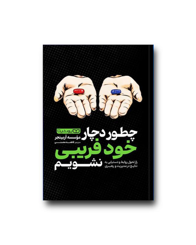 چطور دچار خودفریبی نشویم