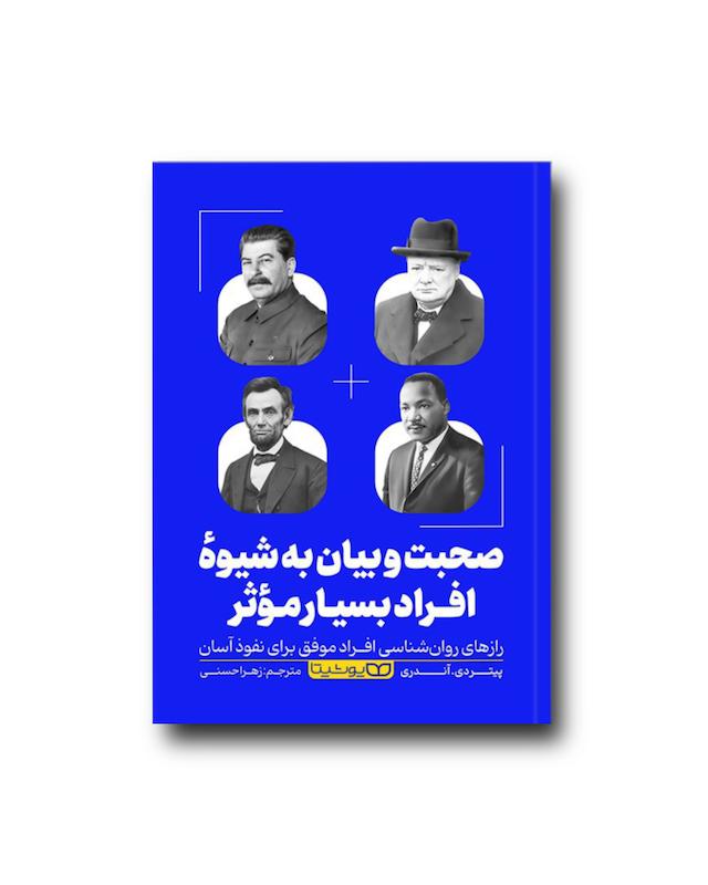صحبت و بیان به شیوه افراد بسیار موثر