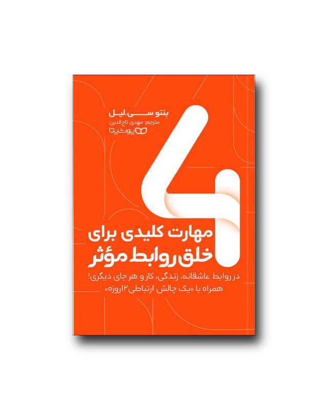 4 مهارت کلیدی برای خلق روابط موثر