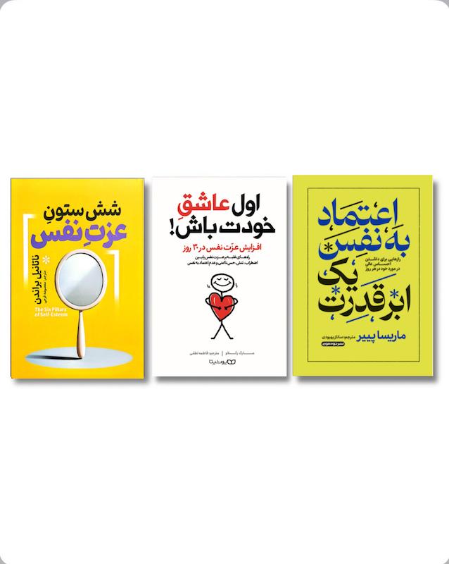 مجموعه اعتماد به نفس