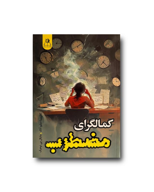 کمالگرای مضطرب