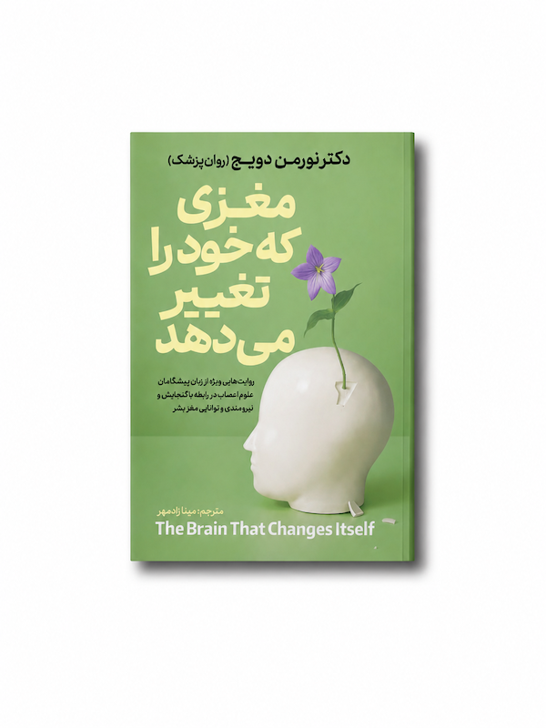 مغزی که خود را تغییر می‌دهد
