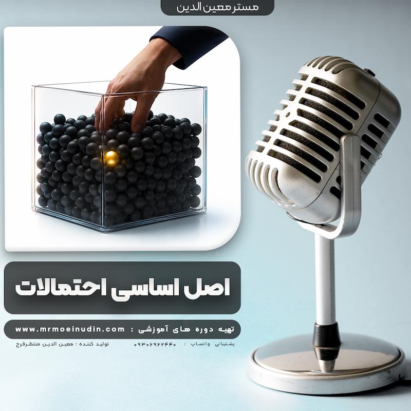 اصل اساسی احتمالات | پادکست روانشناسی معامله گری
