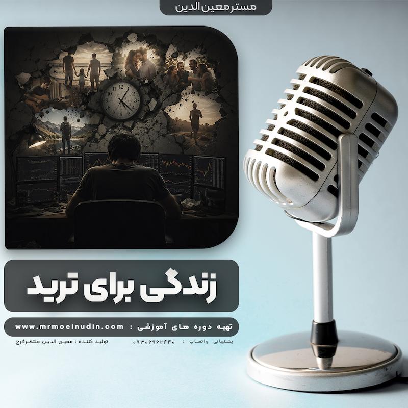 زندگی برای ترید | پادکست روانشناسی معامله گری