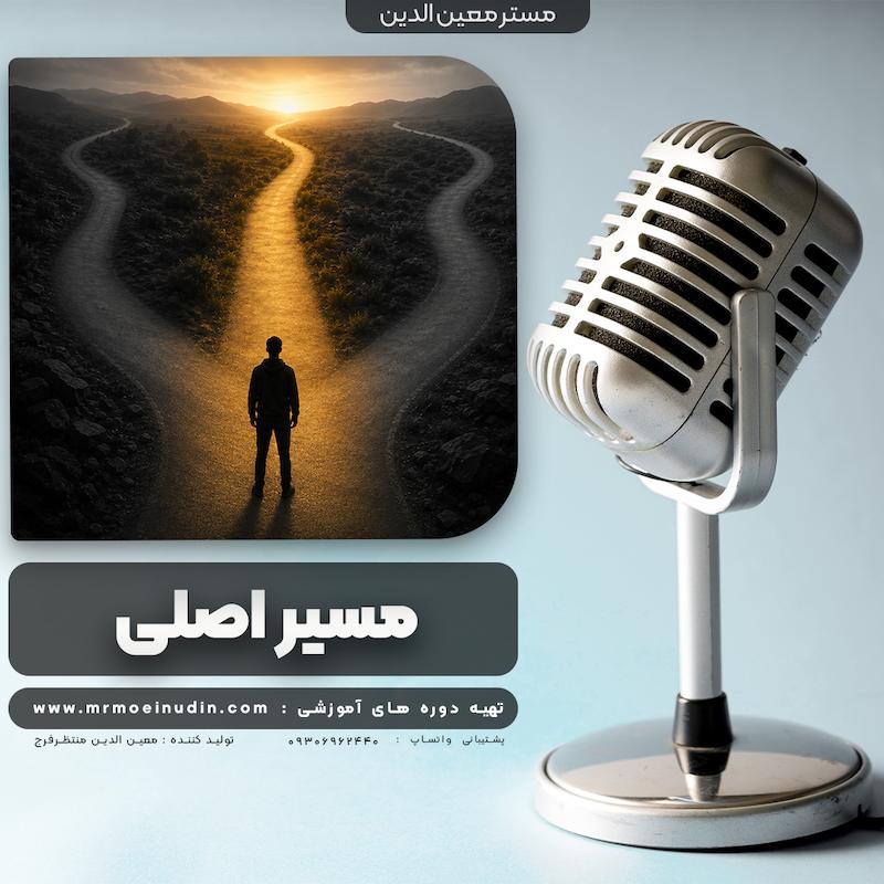 مسیر اصلی | پادکست روانشناسی معامله گری