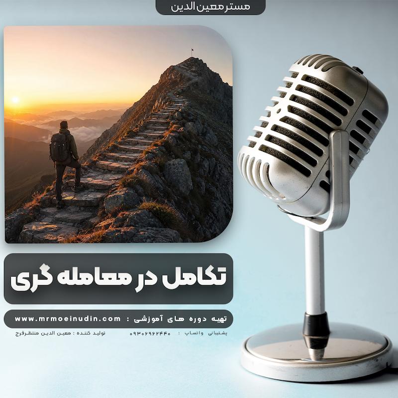 تکامل در معامله گری | پادکست روانشناسی معامله گری