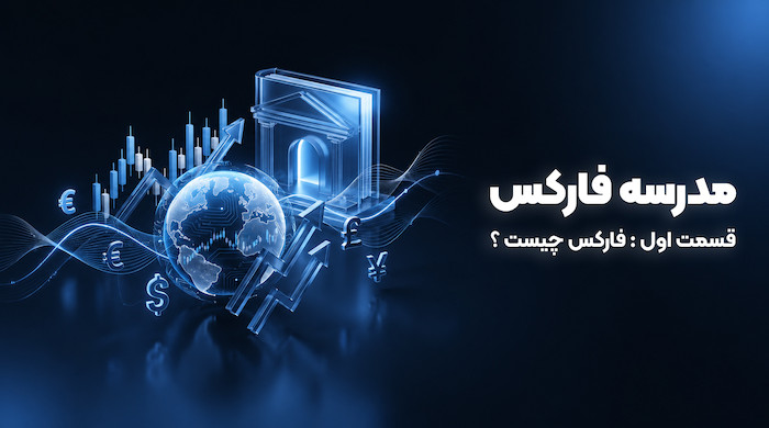 فارکس چیست؟ مفهوم فارکس به ساده ترین شکل ممکن