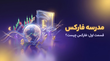 فارکس چیست؟ مفهوم فارکس به ساده ترین شکل ممکن
