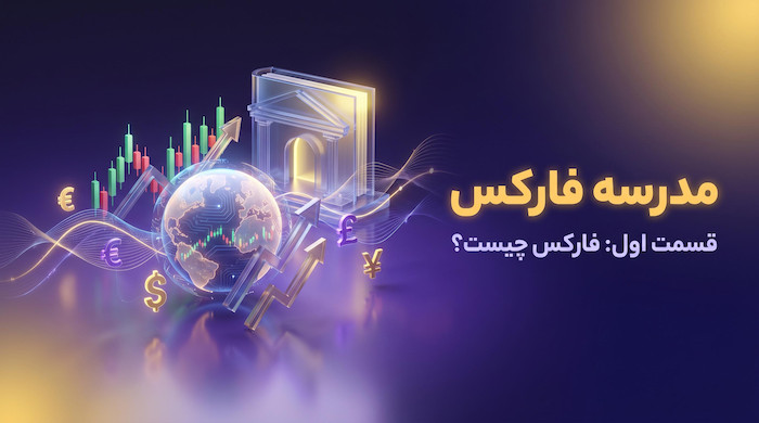فارکس چیست؟ مفهوم فارکس به ساده ترین شکل ممکن