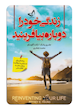 کتاب زندگی خود را دوباره بیافرینید اثر جفری یانک و ژانت گلوسکو انتشارات ندای معاصر