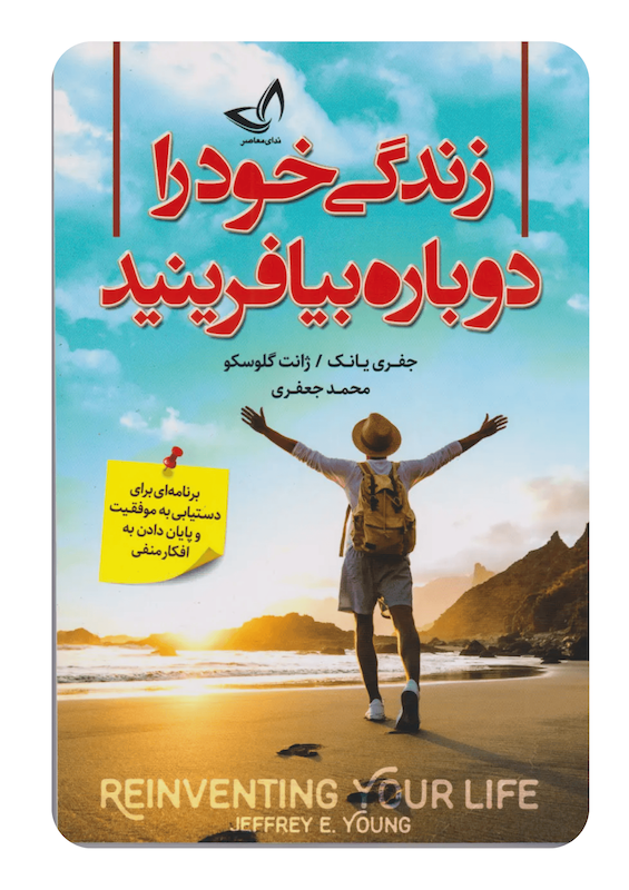 کتاب زندگی خود را دوباره بیافرینید اثر جفری یانک و ژانت گلوسکو انتشارات ندای معاصر
