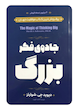 کتاب جادوی فکر بزرگ اثر دیوید جی. شوارتز انتشارات الهام نور
