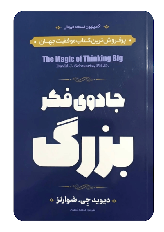 کتاب جادوی فکر بزرگ اثر دیوید جی. شوارتز انتشارات الهام نور