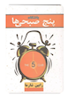 کتاب باشگاه پنج صبحی ها اثر رابین شارما ترجمه آفاق زردی انتشارات الماس سرخ