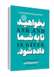 کتاب بخواهید تا به شما داده شود اثر استر هیکس و جری هیکس ترجمه طیبه شیخی انتشارات آوای ماندگار 