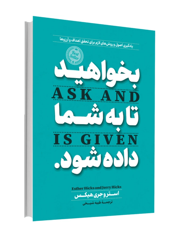کتاب بخواهید تا به شما داده شود اثر استر هیکس و جری هیکس ترجمه طیبه شیخی انتشارات آوای ماندگار 